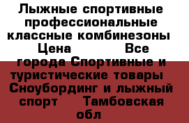 Лыжные спортивные профессиональные классные комбинезоны › Цена ­ 1 800 - Все города Спортивные и туристические товары » Сноубординг и лыжный спорт   . Тамбовская обл.